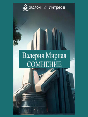 cover image of Сомнение